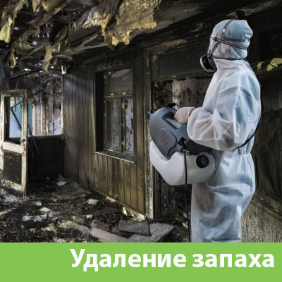 Удаление запахов после пожара в Сызрани